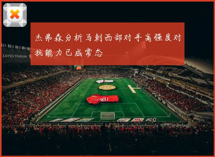 杰弗森分析马刺西部对手高强度对抗能力已成常态